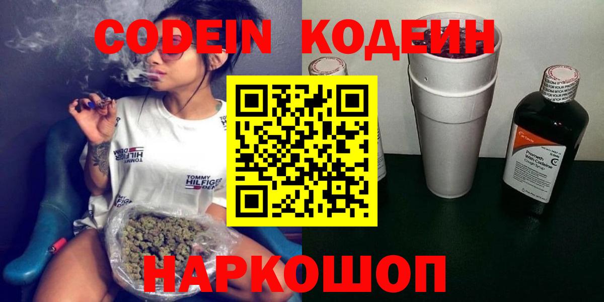 Codein напиток Lean (лин) Сегежа